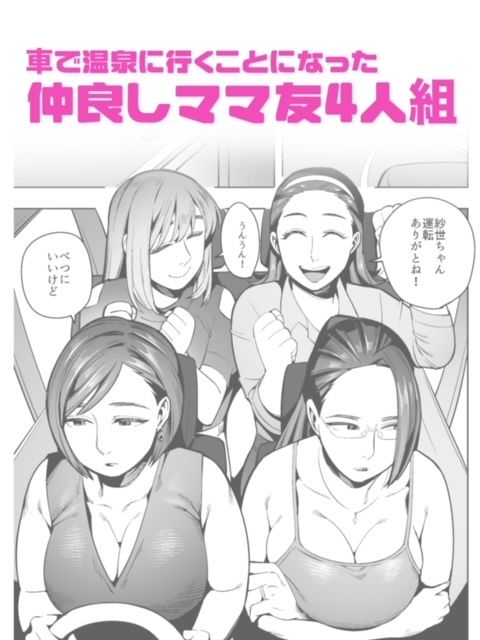 開かずの車でママ友4人、糞尿漏れ出る絶望ドライブ！〜パンツとシートを汚す奥様たちの物語〜