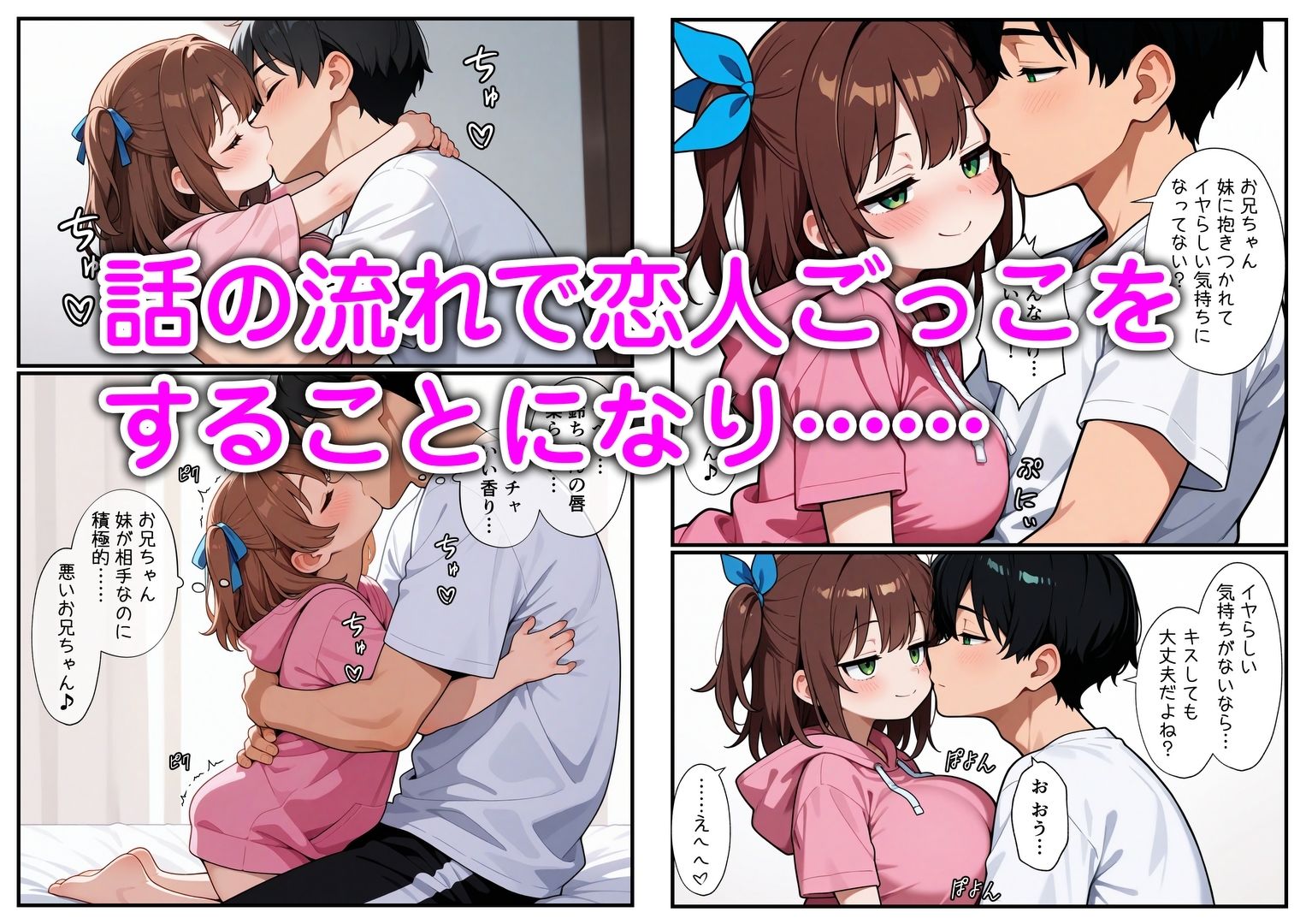 妹と恋人ごっこ 交尾ごっこ