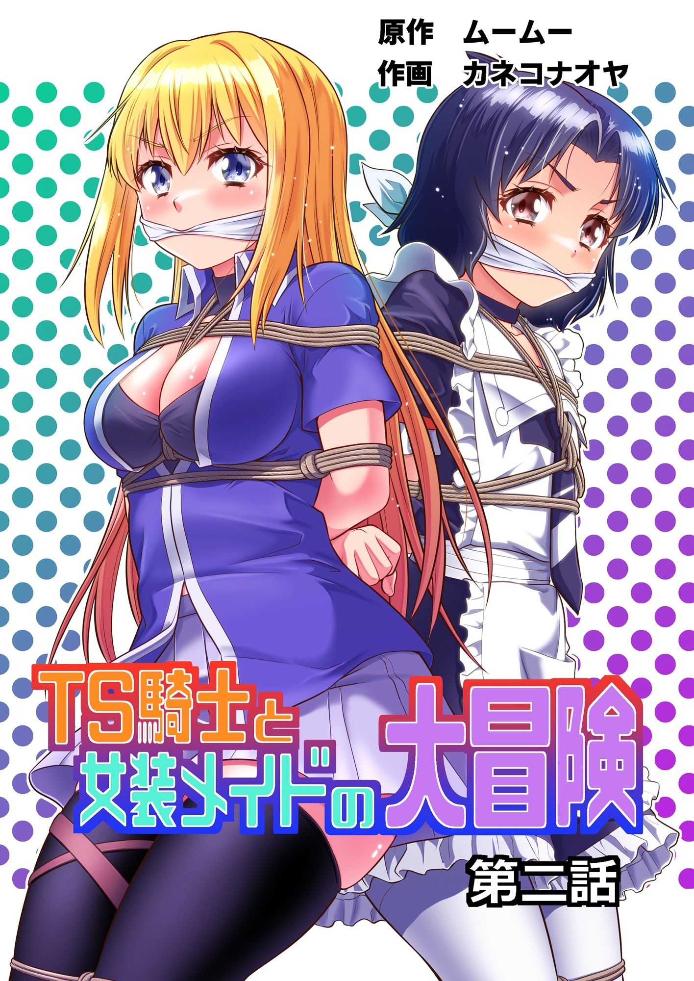 TS騎士と女装メイドの大冒険第2話