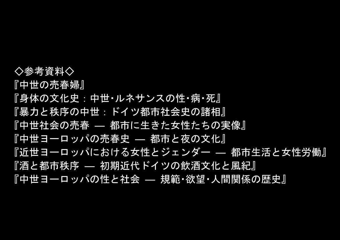 中世ヨーロッパの農村に泊まったら、エロすぎた史実の話