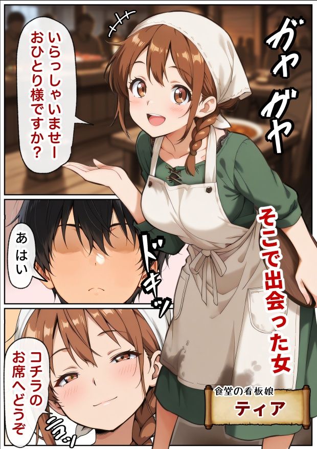 催●アプリはもう卒業！？中世ヨーロッパ風の異世界で正攻法で女を口説く！