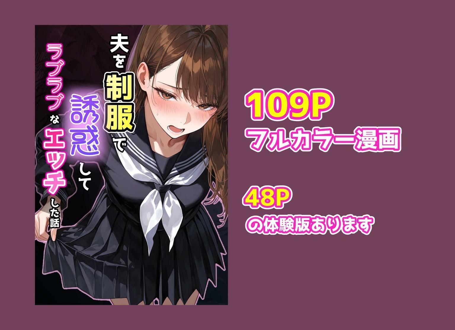 夫を制服で誘惑して、ラブラブなエッチした話