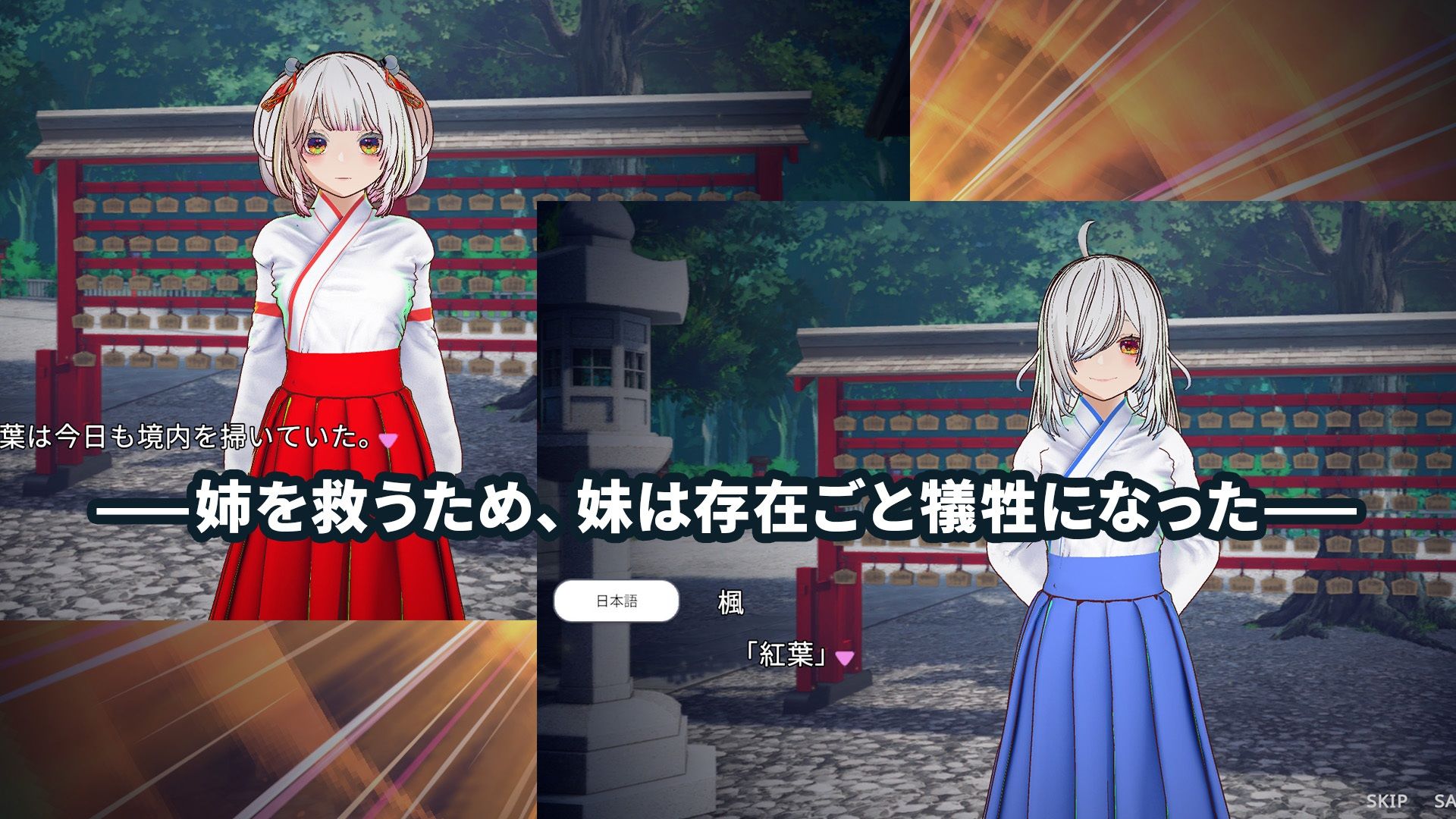 【3D巫女おさわり×純愛SLG】白鳥神社の巫女は許されぬ想いで姉を救う