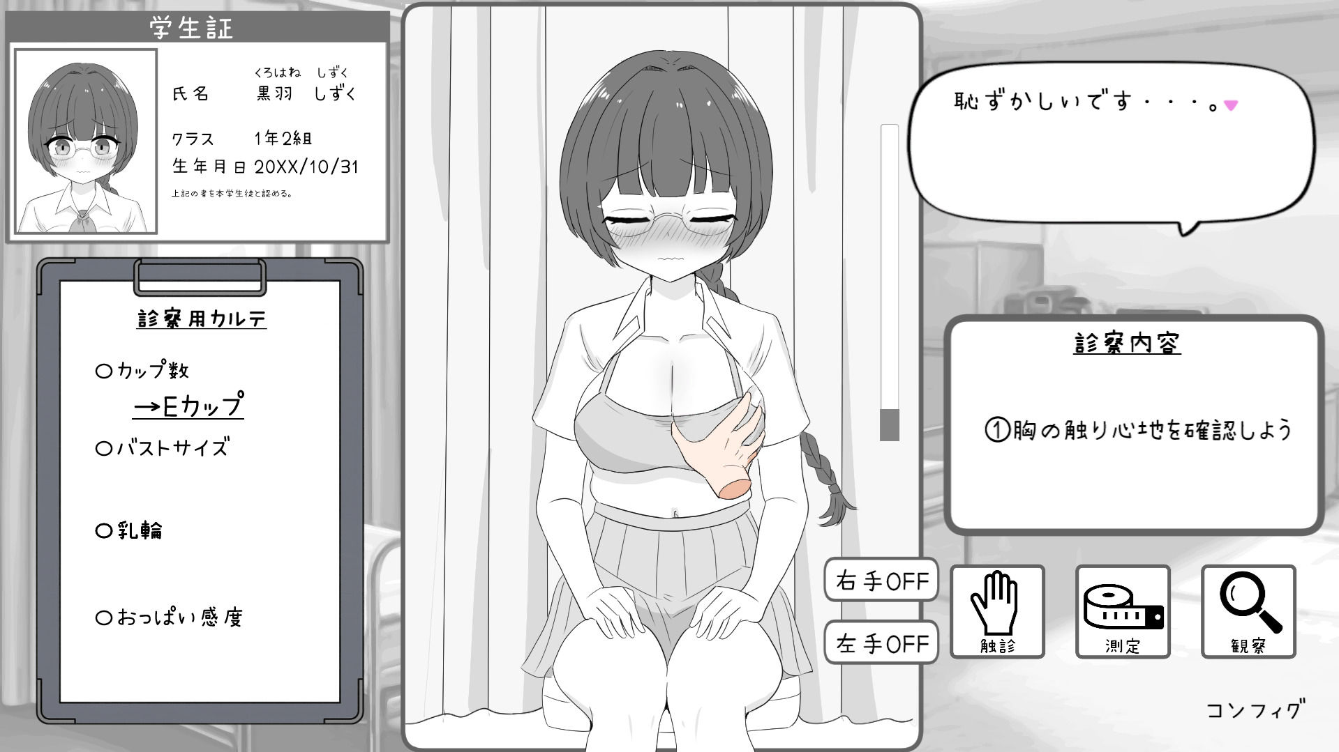 わくわく健康診断シミュレーター！！