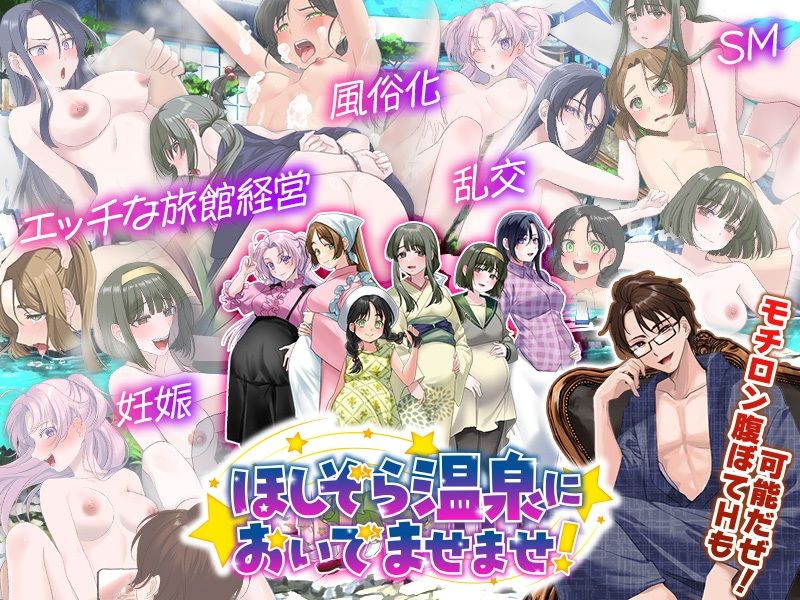 エロエロ温泉旅館を繁盛させる経営ゲーム    ほしぞら温泉においでませませ！