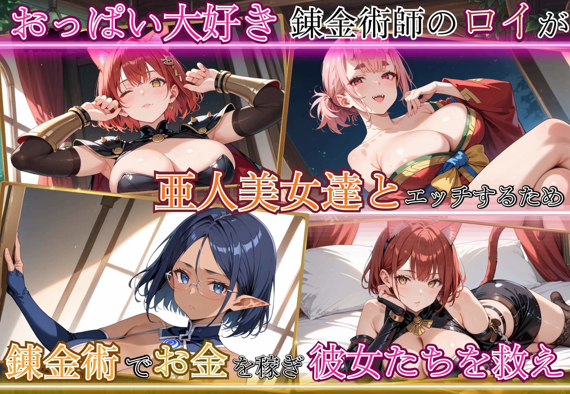 亜人美女たちと大ハッスル！！〜クズ錬金術師3・人間以外も守備範囲★〜