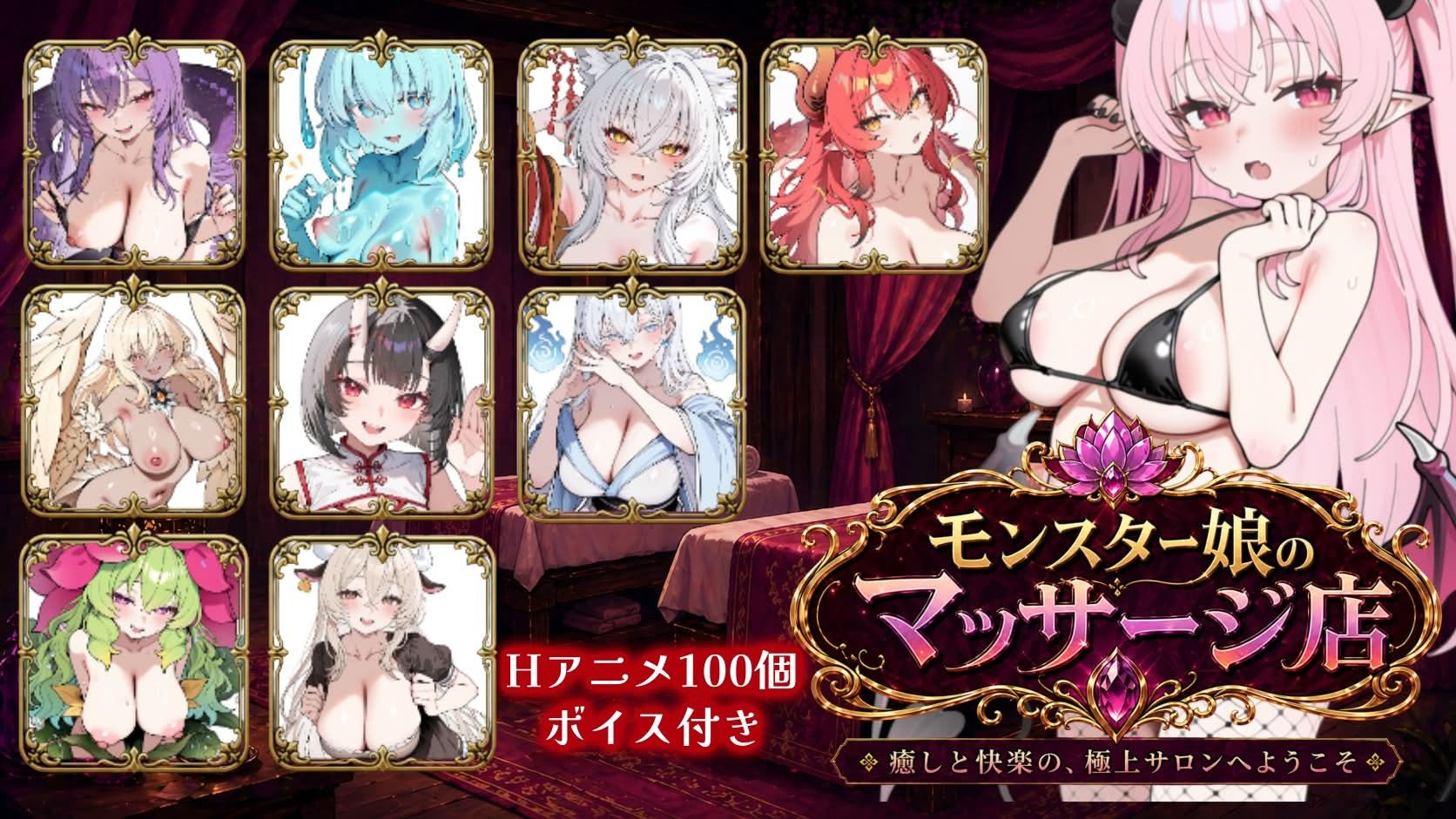 モンスター娘マッサージ店