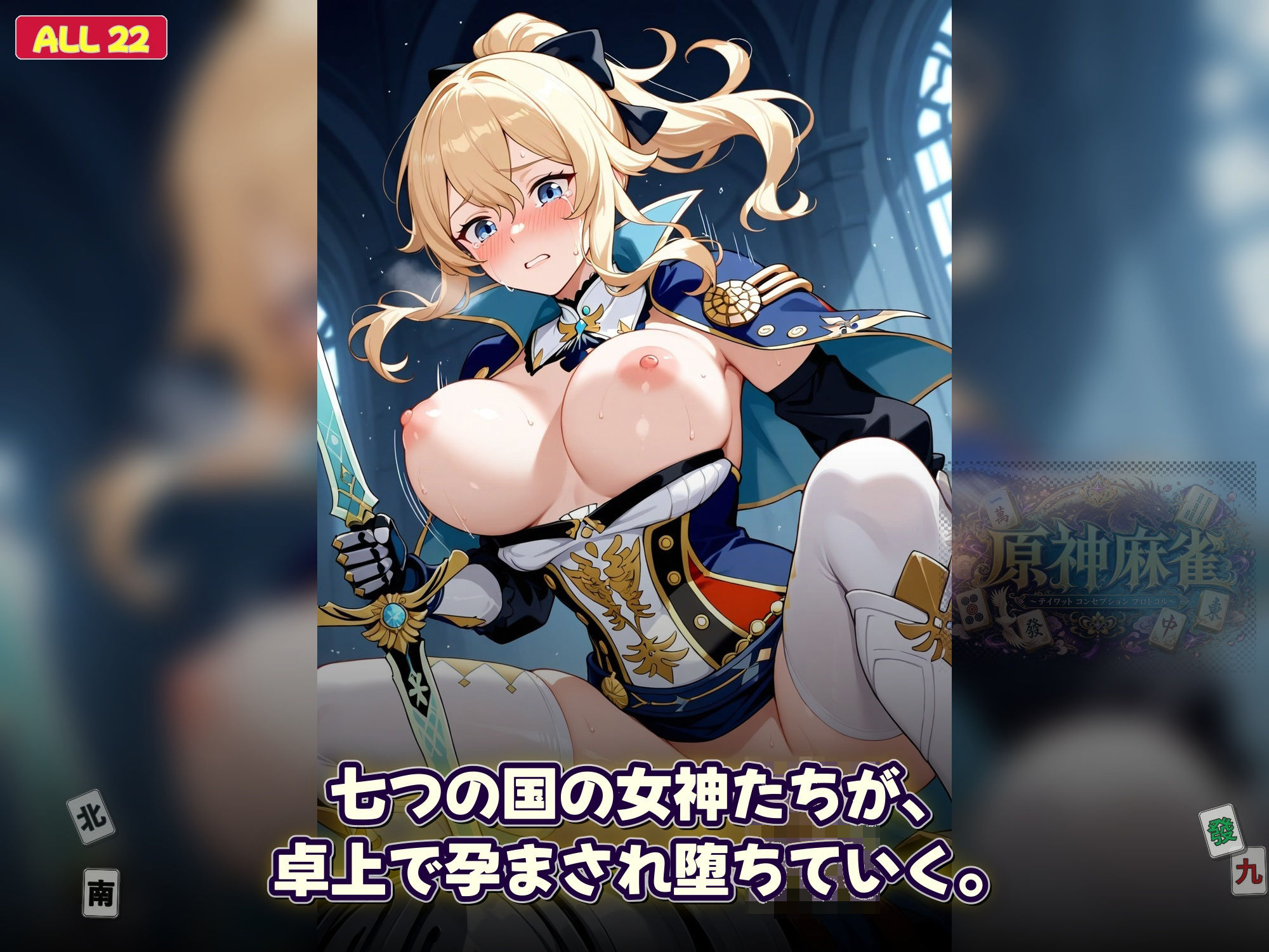 原神麻雀  テイワット 〜エレメンタル・コンセプション  「七つの国を統べる女神たちが、卓上で堕ちる」賭けるのは元素の誇り。奪うのは、けしからん体と子宮〜