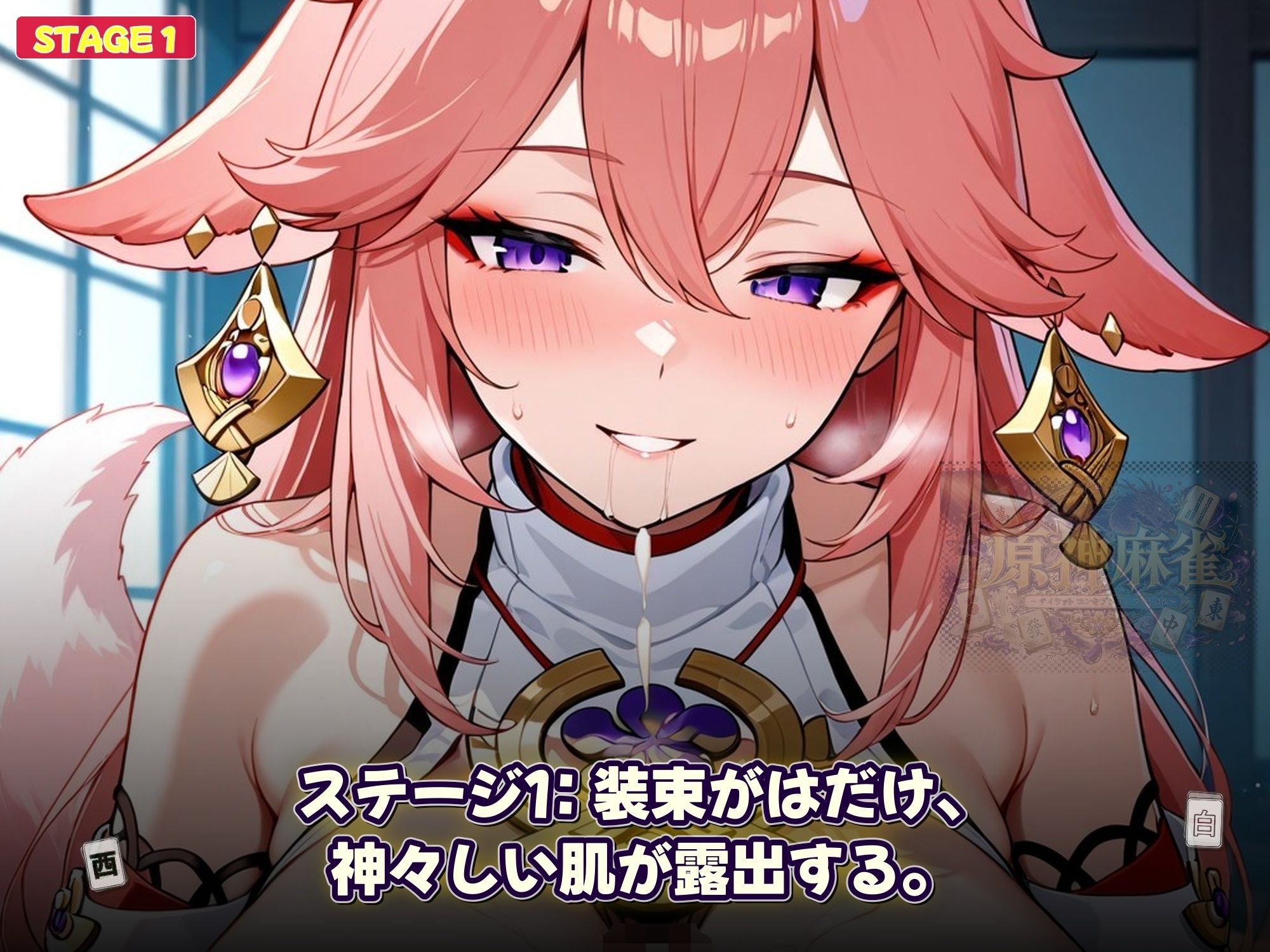 原神麻雀  テイワット 〜エレメンタル・コンセプション  「七つの国を統べる女神たちが、卓上で堕ちる」賭けるのは元素の誇り。奪うのは、けしからん体と子宮〜