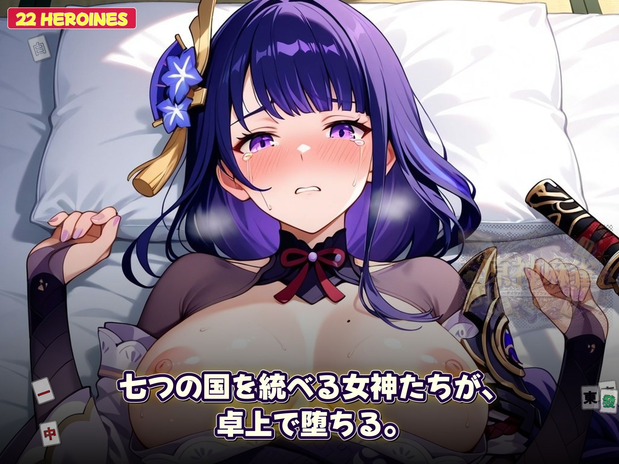 原神麻雀  テイワット 〜エレメンタル・コンセプション  「七つの国を統べる女神たちが、卓上で堕ちる」賭けるのは元素の誇り。奪うのは、けしからん体と子宮〜