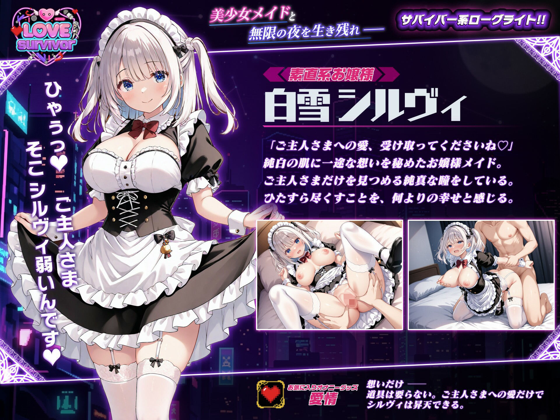【スマホ対応】LoveSurvivor 〜美少女メイドと無限の夜を生き残れ〜
