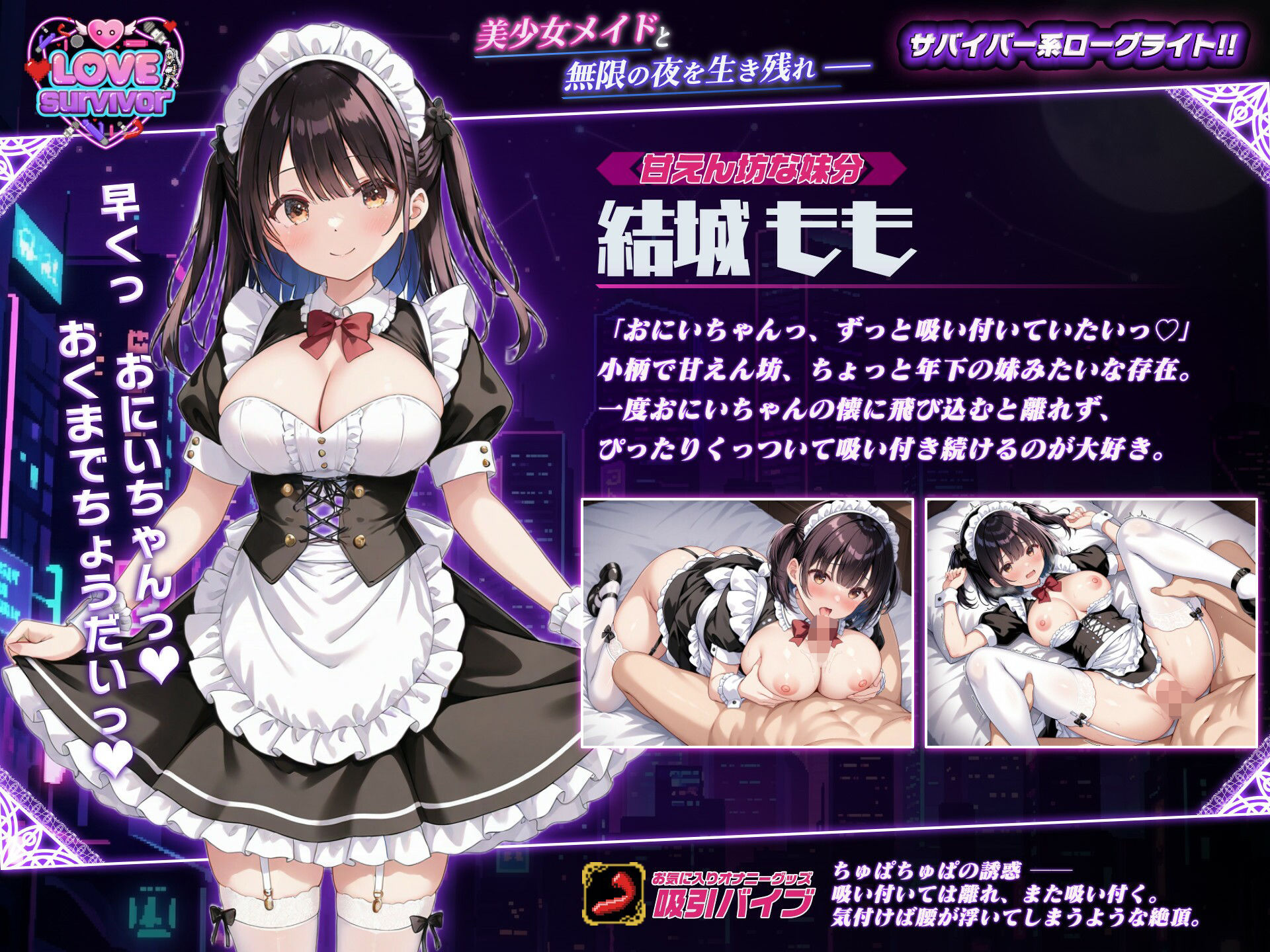 【スマホ対応】LoveSurvivor 〜美少女メイドと無限の夜を生き残れ〜