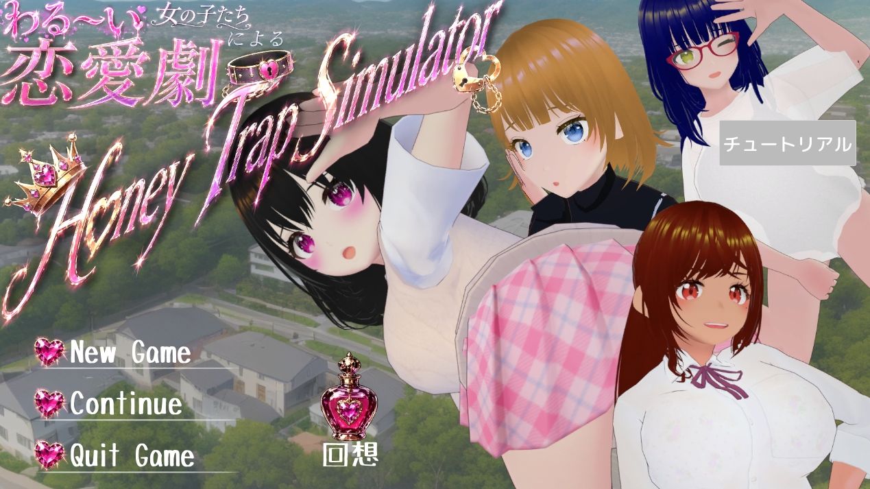 わる〜い女の子たちによる恋愛劇 Honey Trap Simulator