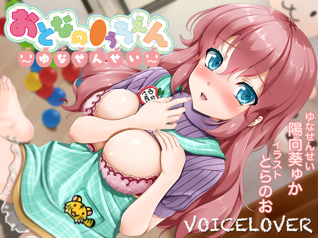 【2時間40分超！】おとなの●うちえん 〜ゆなせんせい〜【癒されえっち】【あまやかし】