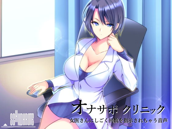 オナサポクリニック総集編1