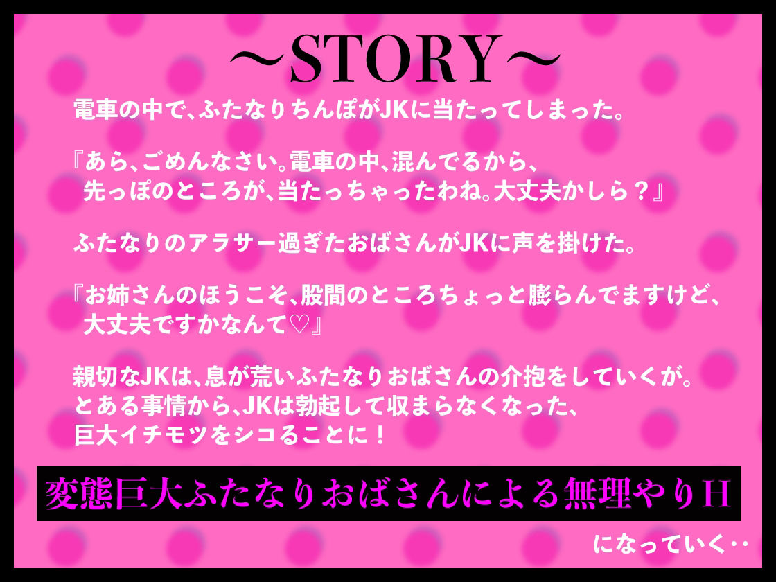 ふたなりおばさんと親切JK 性欲に任せて無理やりH