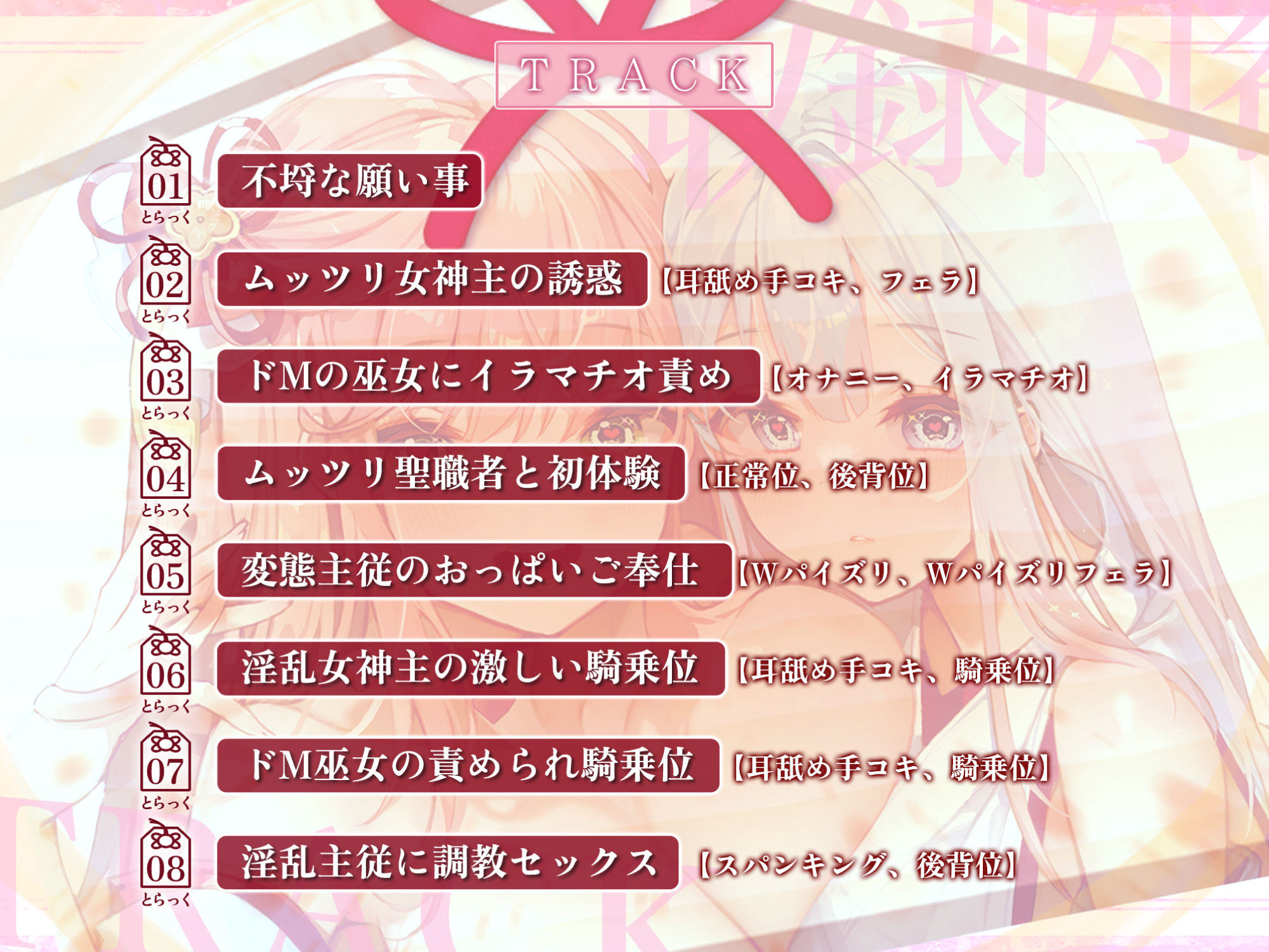 【KU100】ドスケベ女神主とクールなドM巫女の吐息アクメ癒やしハーレム 〜耳元から離れず、聖職者が出しちゃいけない雑魚イキ声〜【りふれぼプレミアムシリーズ】