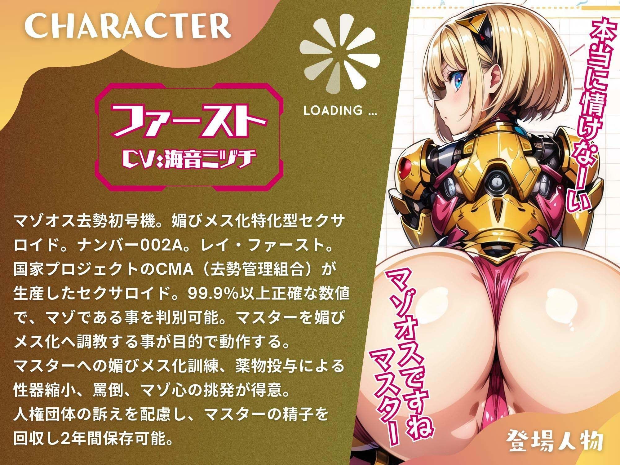 マゾオス去勢初号機セクサロイド 〜マスターが立派な媚びメスになるまで、ご奉仕致します〜 【KU100】