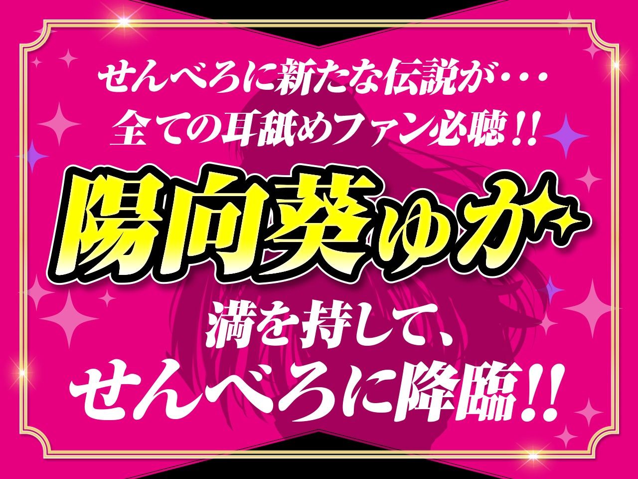 【耳舐め超特化】せんべろ10 -アイドルサキュ嬢なでしこの濃厚エロかわ耳舐め？！- 【CV陽向葵ゅか】