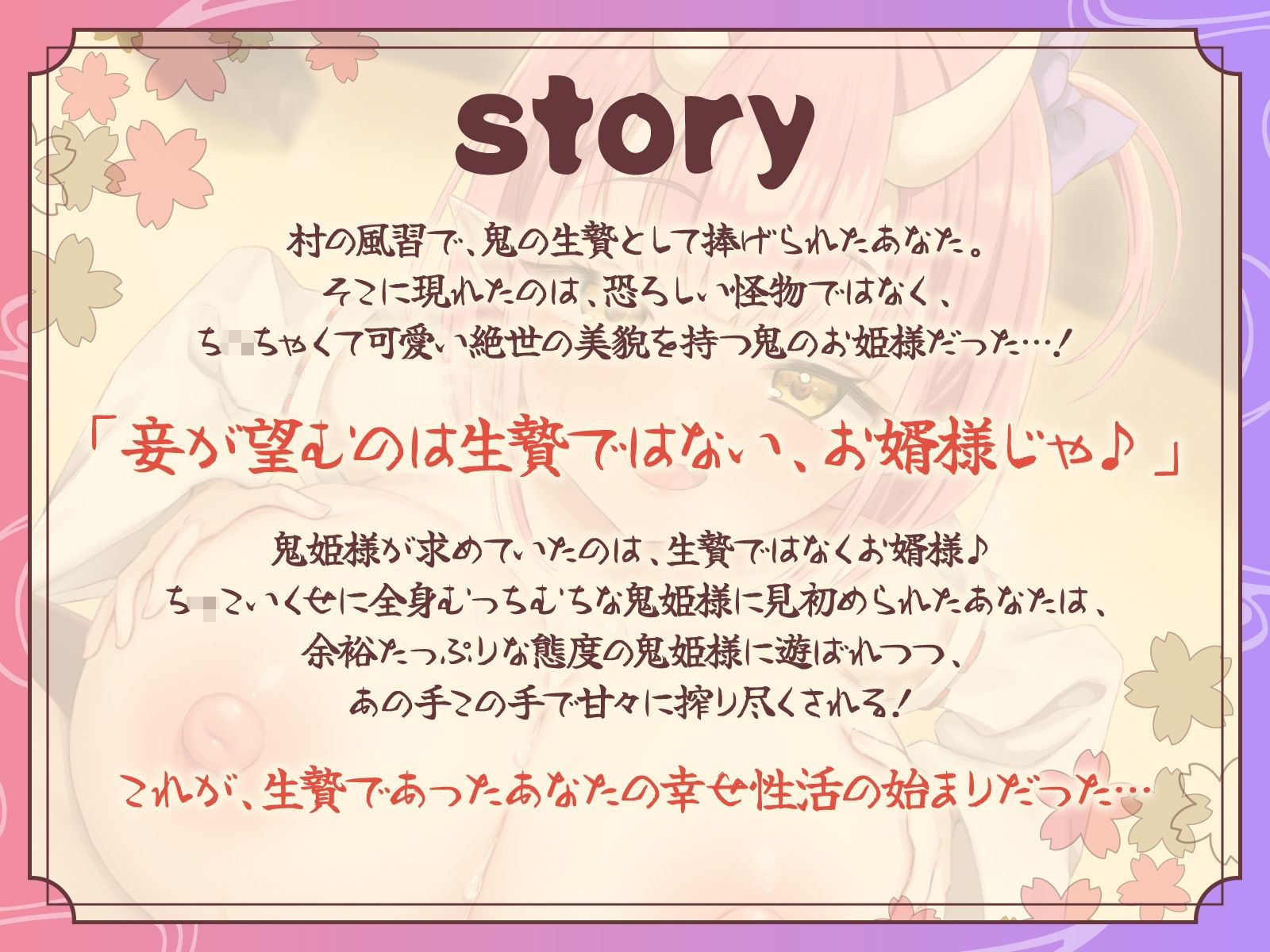 ち○ちゃくて巨乳な鬼姫様はあなたをお婿さんにしたい！〜生贄に捧げられた筈が、お姫様との生涯幸せエッチ漬け性活が確定しちゃいました♪〜【KU100収録】