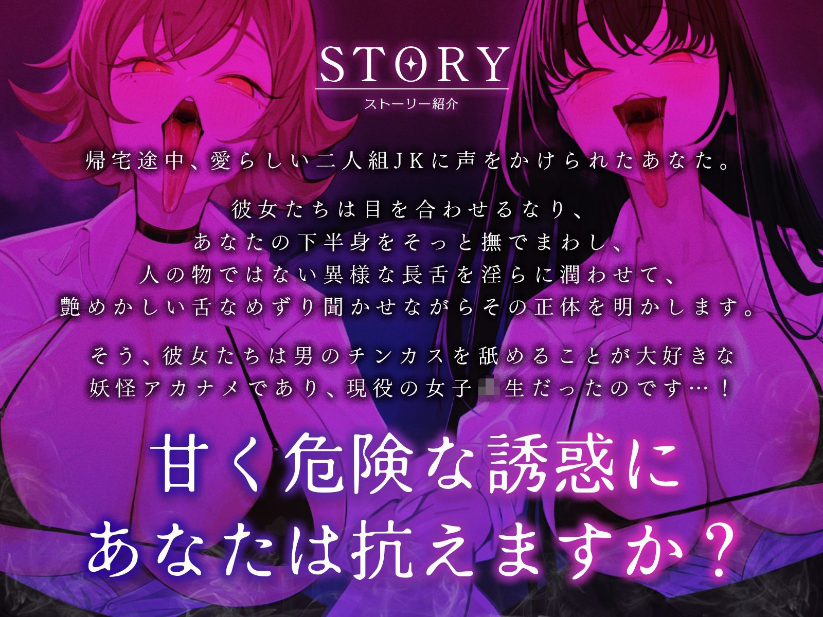 ウチら、妖怪アカナメだから♪〜チンカス大好き長舌美少女たちに包茎ちんぽをねっとり搾り取られました♪〜【KU100収録】