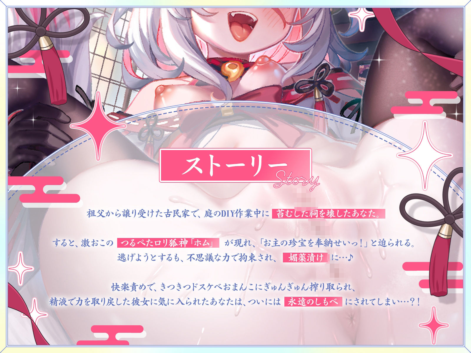 祠を壊したら、つるぺたロリ狐神が大激怒！？あまあまドスケベ生ハメで珍宝（チンポ）を強●奉納！【KU100収録】