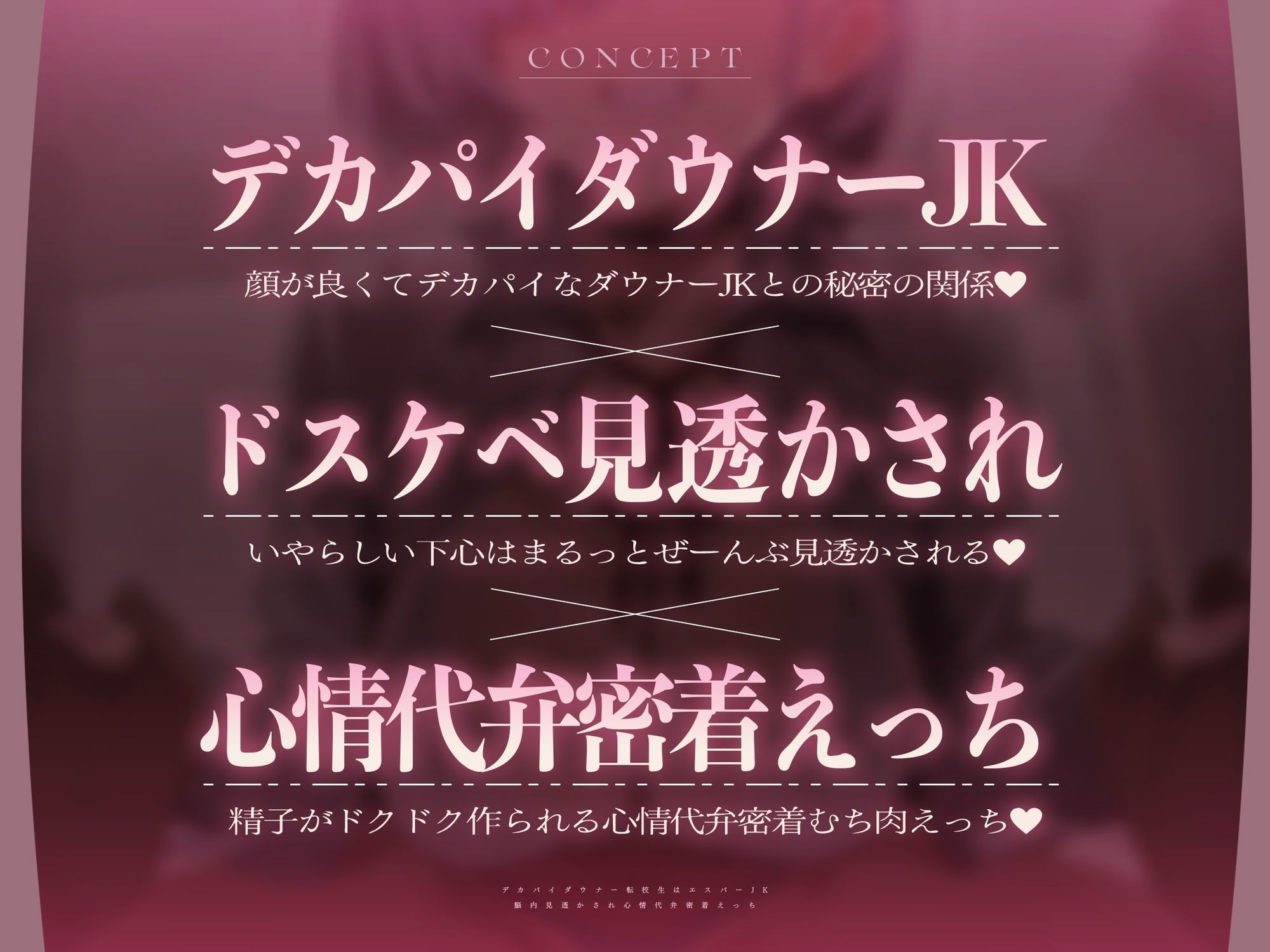 【心情もろバレ/ドスケベ全裸差分付き】デカパイダウナーJK心情代弁密着えっち 〜エスパー転校生に下心＆欲望もろバレ♪〜【KU100】