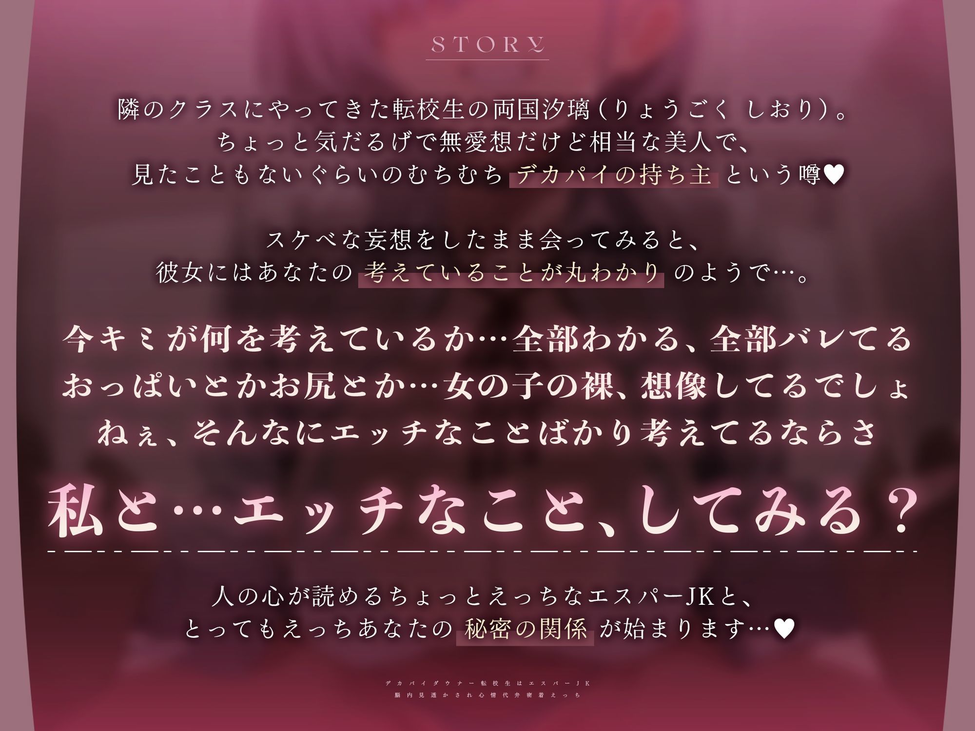 【心情もろバレ/ドスケベ全裸差分付き】デカパイダウナーJK心情代弁密着えっち 〜エスパー転校生に下心＆欲望もろバレ♪〜【KU100】