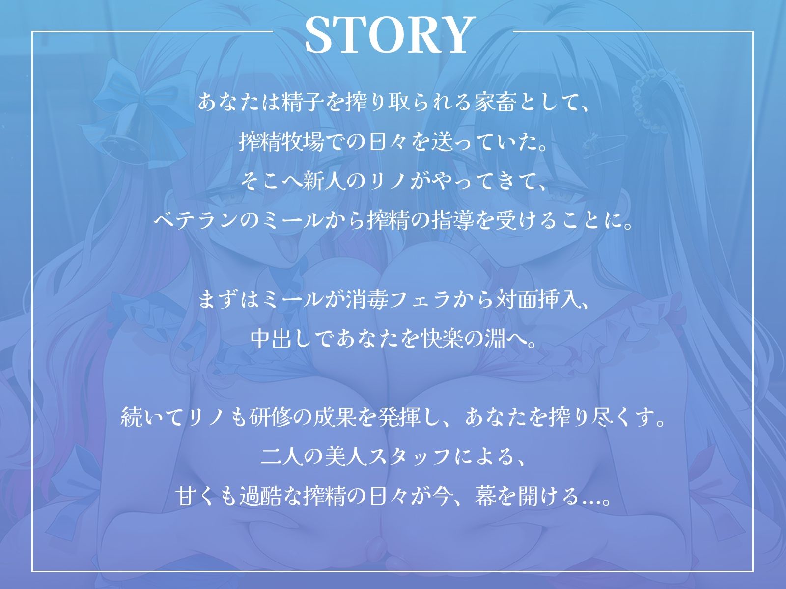 ここは搾精牧場♪〜おちんぽから上質なミルクをお搾りしましょうね♪〜【KU100収録】