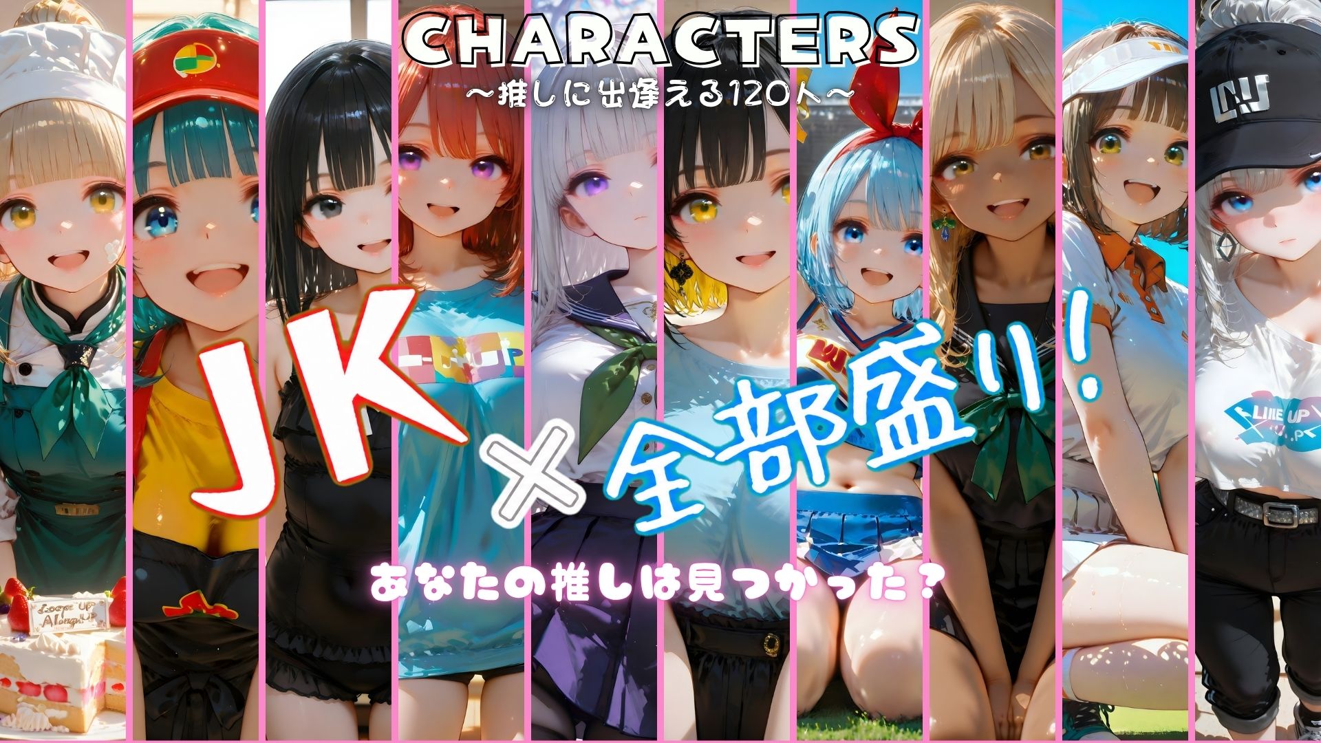 【4K神画質】J〇×全部盛り！ 120人180分 ぬるぬるえちえち絶頂セックス！
