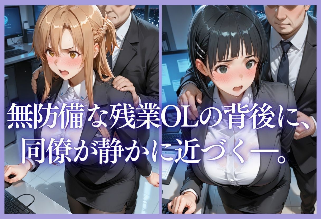 深夜残業OL 〜我慢の限界を迎えた同僚にオフィスで犯●れ、事後即2回戦中出しされるまでVol.Vol.8