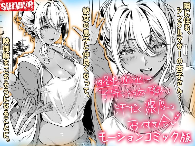 四畳半一間アパートで子持ちドスケベ隣人と汗だく濃厚なお付き合い  モーションコミック版