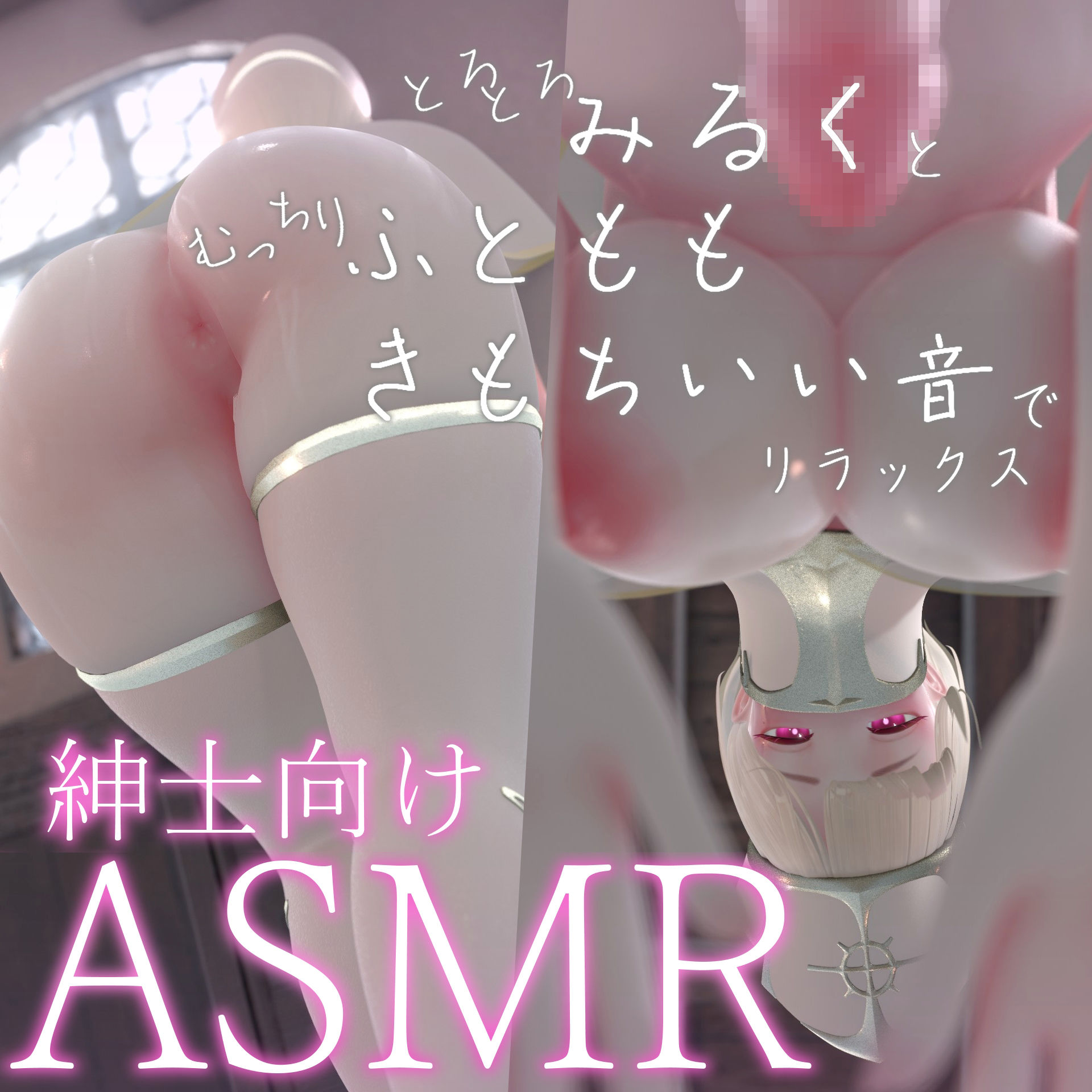 迷夜ゆめ 紳士向けASMR総集編（5）異世界編