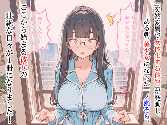ただのオタクが美少女化した結果、総集編