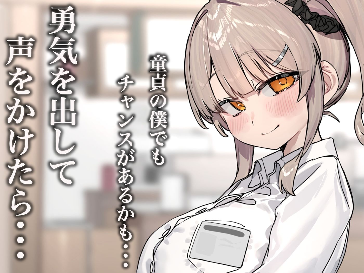 ずっと憧れてたカフェ店員がとんでもないメス○キだったので僕の巨根でワカラせてあげようと思います