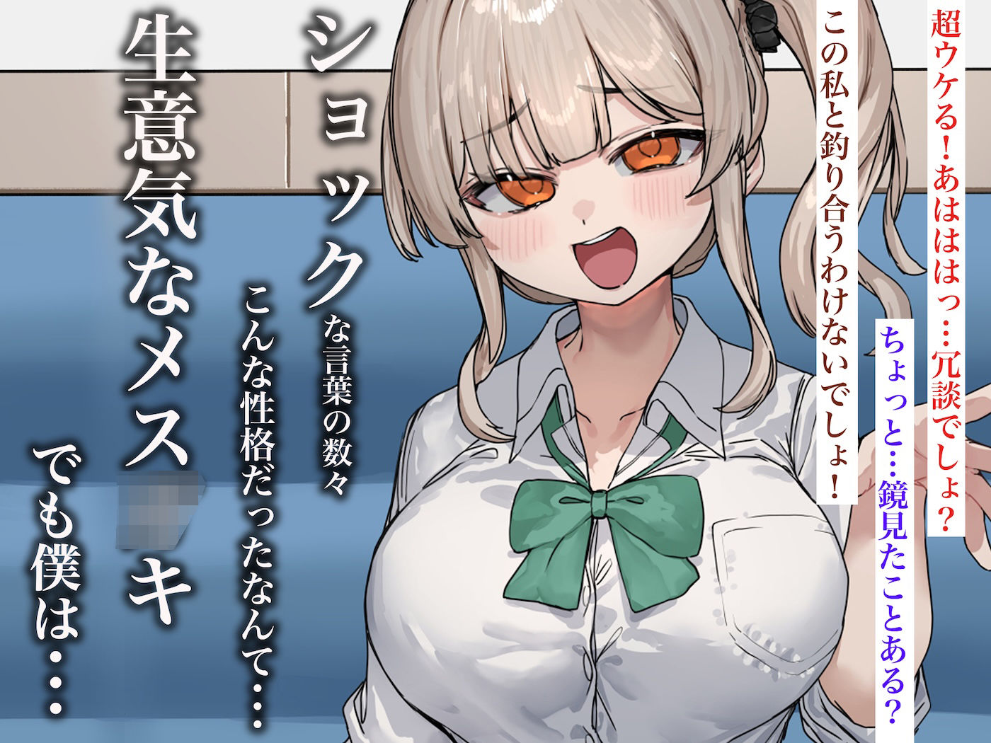 ずっと憧れてたカフェ店員がとんでもないメス○キだったので僕の巨根でワカラせてあげようと思います