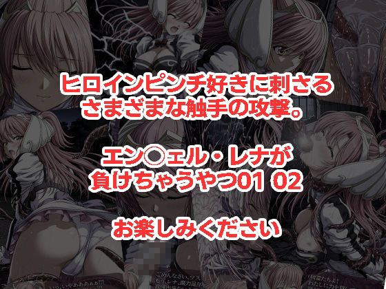 エン◯ェル・レナが負けちゃうやつ01 02