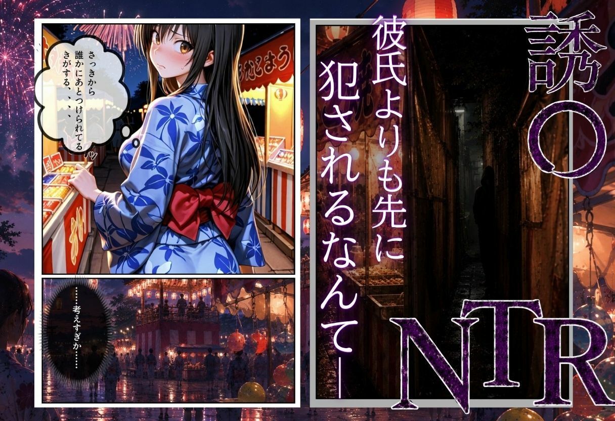 「夏祭りの夜に奪われた恋 〜ヤンキー不良に犯●れ、浴衣のまま絶頂する彼女〜」