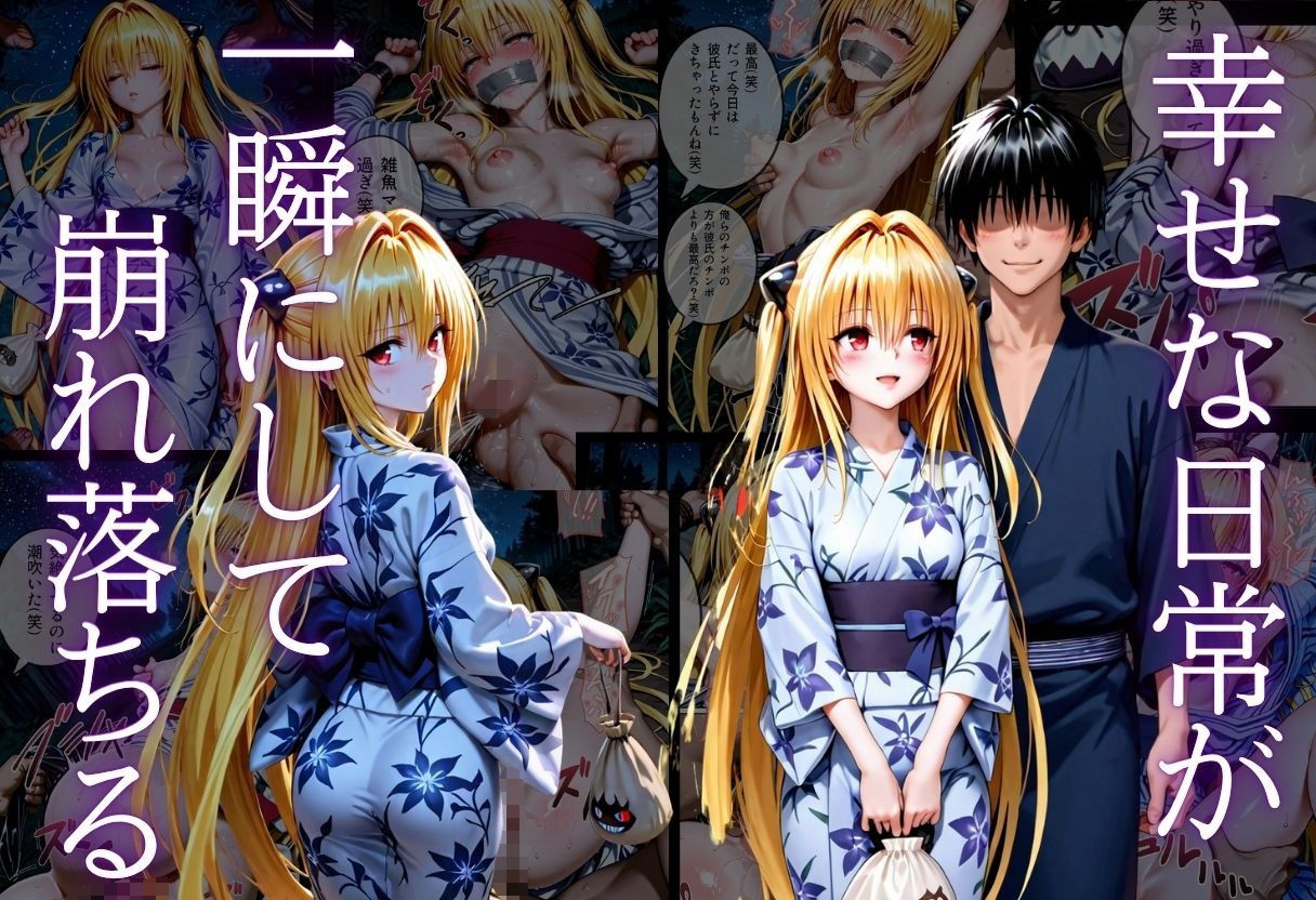 「夏祭りの夜に奪われた恋 〜ヤンキー不良に犯●れ、浴衣のまま絶頂する彼女〜」