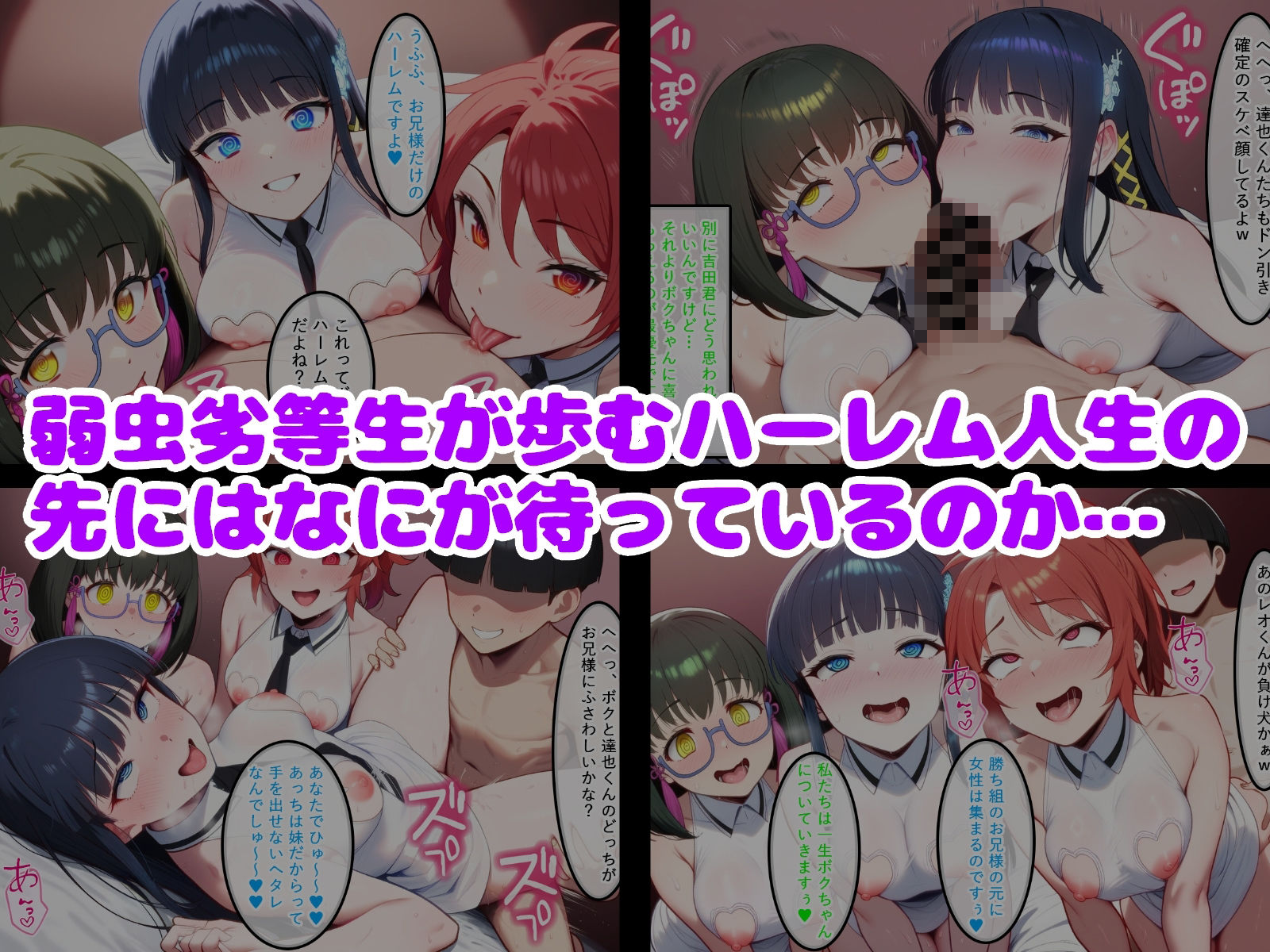 弱虫劣等生だってハーレム主人公になりたい