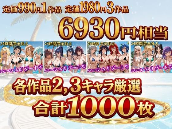 【総集編 4作 1000P】朝から晩までハーレムリゾート