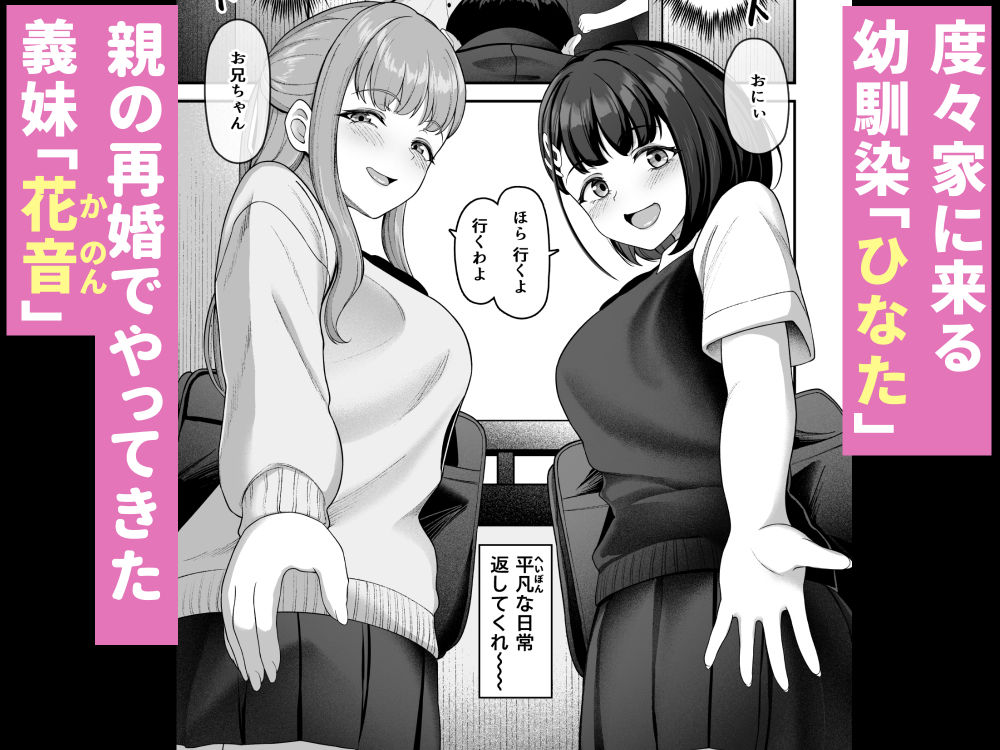 お家ハーレム！？  Sっ気の義妹とMっ気の幼馴染！