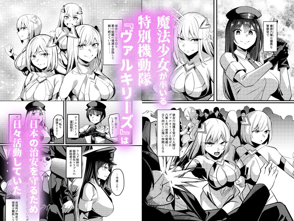 魔法少女セイントリリィ・戦乙女  〜敵組織に洗脳調教された魔法少女が性処理戦闘員に堕ちるまで〜