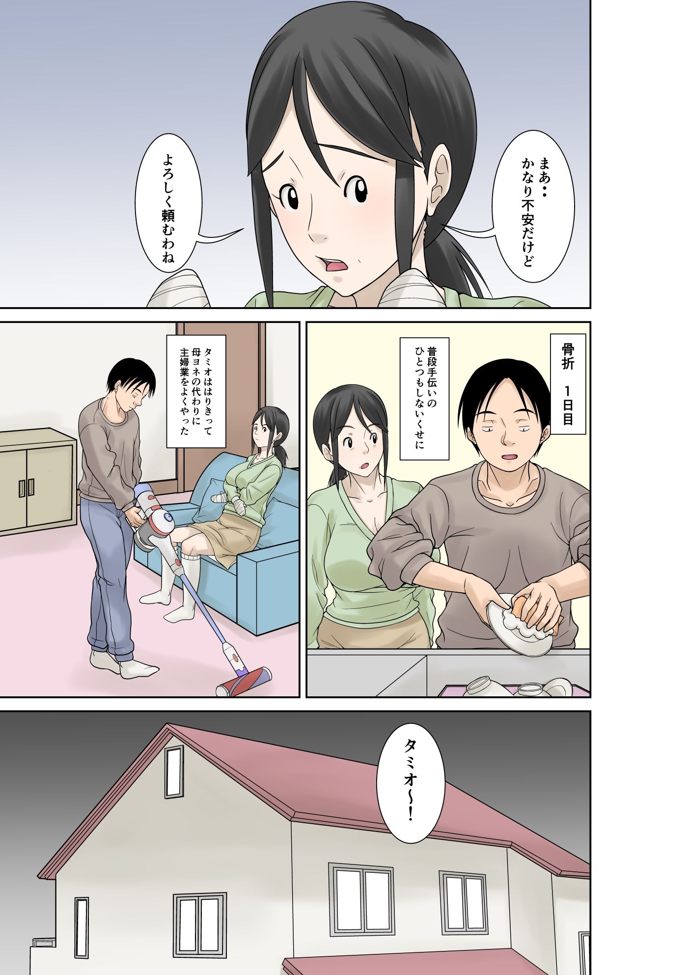 お母さんが骨折したので息子のオレが介護する！
