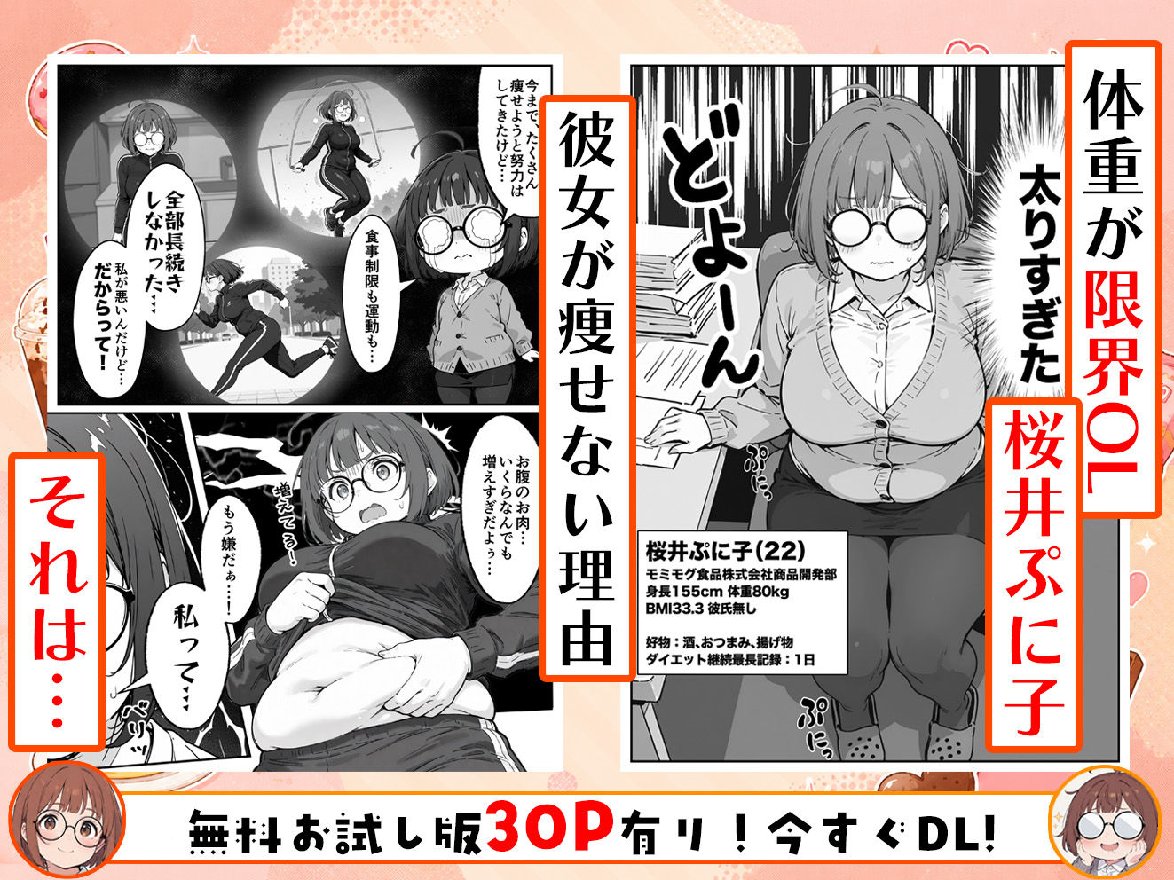 限界OLちゃんはセックスで痩せたい！〜ぷに子のえっちダイエット〜