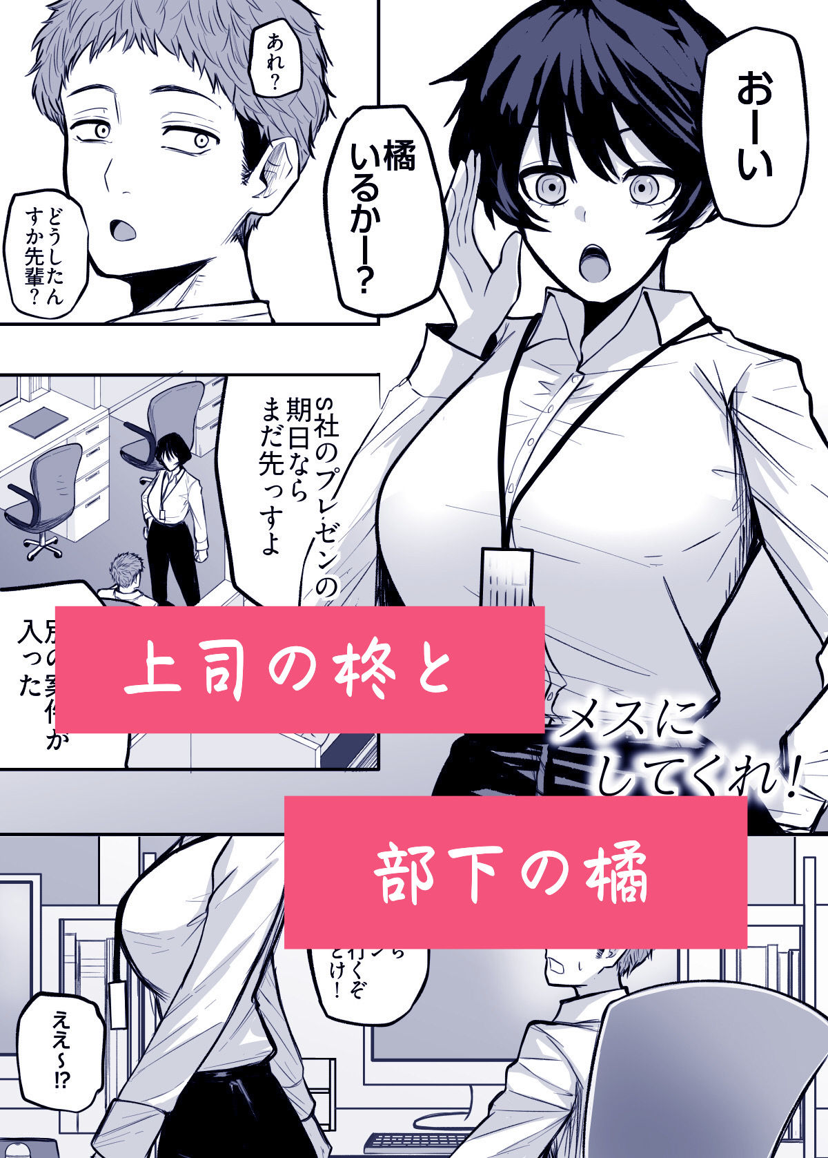メスにしてくれ！