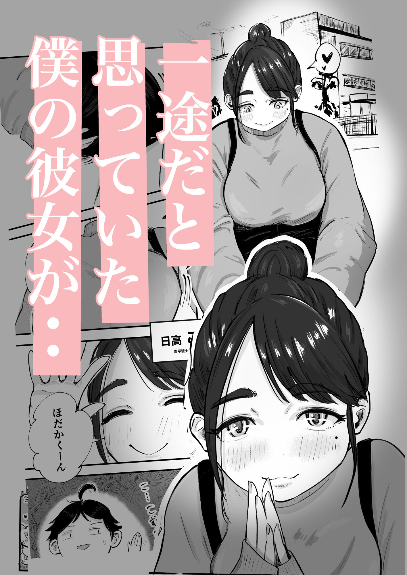そうだ彼女の前科で、ヌこう。〜嫉妬心1％好奇心99％〜