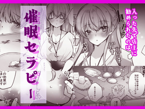 催●セラピー 洗脳イキ地獄