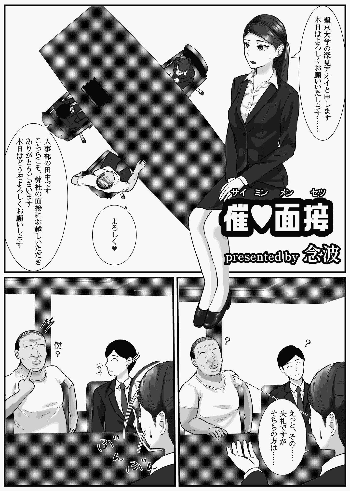 催●面接（サイミンメンセツ）  〜エリート就活生を僕専用の肉便器にしてみた〜