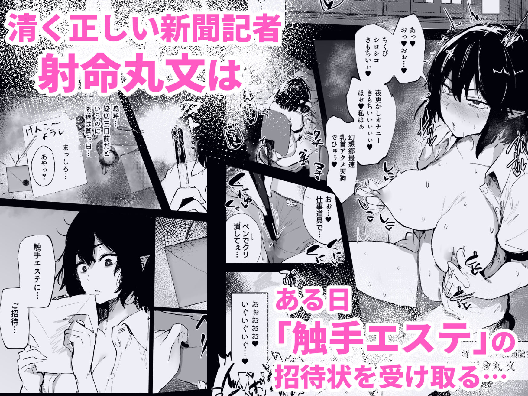 射命丸文の潜入！触手エステ